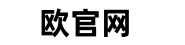 欧交易官网入口Logo